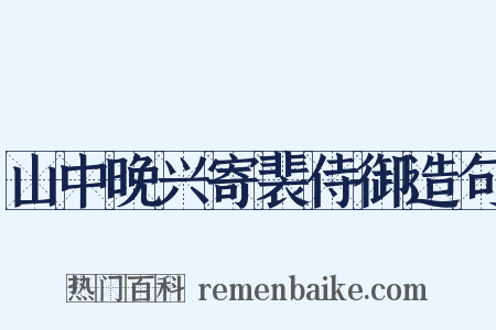 山中晚兴寄裴侍御造句是什么意思的图片